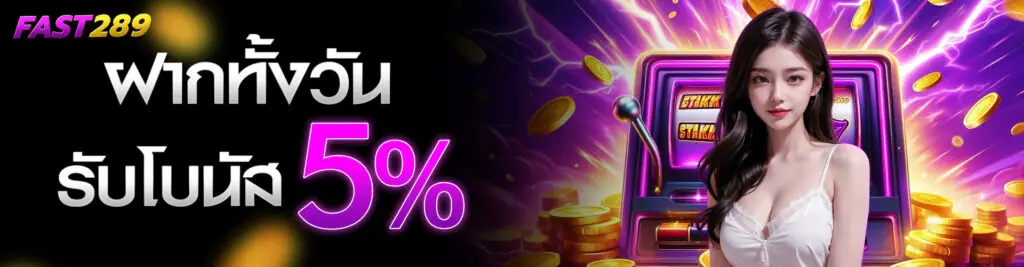 Special bonus, deposit all day, receive 5% immediatelyq